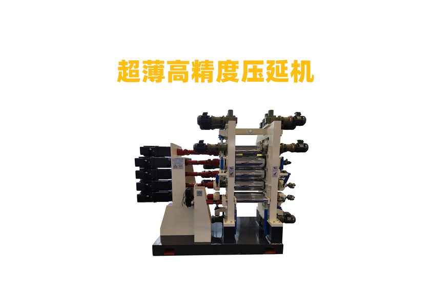 超薄高精度壓延機